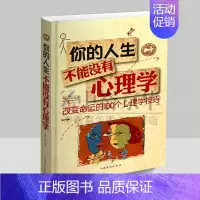 [正版]选3本34.8元你的人生不能没有心理学 改变命运的100个心理学技巧 心理学入门基础书籍 心理学与生活 心理健康