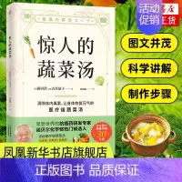 [正版]惊人的蔬菜汤 前田浩 饮食营养书籍 每天1碗蔬菜汤打造不易生病的体质书健康养生书籍 保健心理类书籍 凤凰书店