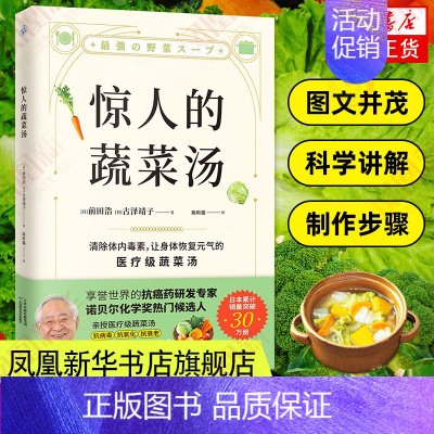 [正版]惊人的蔬菜汤 前田浩 饮食营养书籍 每天1碗蔬菜汤打造不易生病的体质书健康养生书籍 保健心理类书籍 凤凰书店