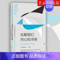 [正版]书店化解我们内心的冲突 (美)亚宾泽协会 著 保健心理类书籍 心理健康 公共关系、社交类书籍 图书