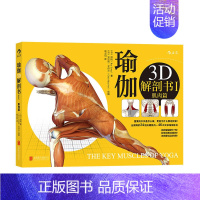 [正版]书店《瑜伽3D解剖书》(Ⅰ肌肉篇) (美)瑞隆 著 保健心理类书籍 心理健康 体育类书籍 出版社