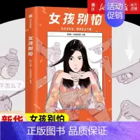 [正版]书店女孩别怕 女性呵护指南女性自我保护 为女孩生活提供安全方案 女性安全意识盲区两性健康 保健/心理类书籍