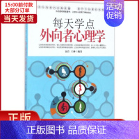 [正版]全新 每天学点外向者心理学 保健/心理类书籍/心理健康 9787518033485