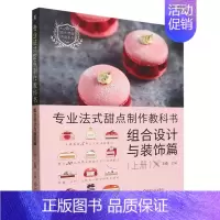 [正版]专业法式甜点制作教科书.组合设计与装饰篇.上册