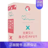 [正版] 女人身心性养护全书美容养颜食疗暖养身心性 养护全书手册保健养生宝典健康心理学婚恋性格生活类情绪淡定书籍YN