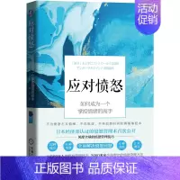 [正版]应对愤怒:如何成为一个掌控情绪的高手 保健心理类书籍 心理健康 书籍