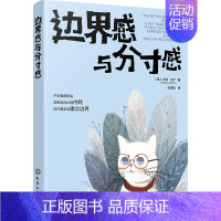 边界感与分寸感 [正版]边界感与分寸感 莎伦·马丁著 认知行为疗法CBT 停止内耗 建立边界 亲子关系 亲密关系 书籍