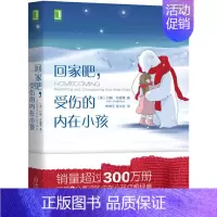 [正版]回家吧 受伤的内在小孩 保健心理类书籍 心理健康 书籍