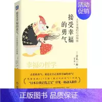 [正版] 接受幸福的勇气:人生幸福的行动指南 保健心理类书籍 心理健康 机械工业出版社 书籍