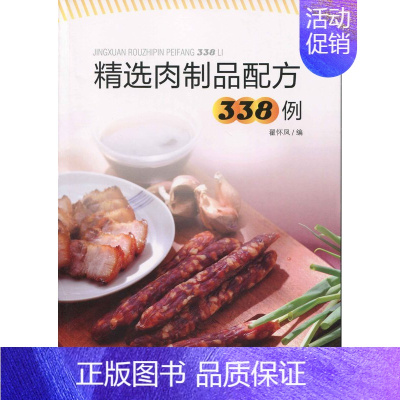 [正版]书籍 精选肉制品338例翟怀凤保健 心理类书籍 饮食营养食疗9787518017096