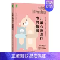 [正版] 儿童心理治疗中的情绪 保健心理类书籍 心理健康 机械工业