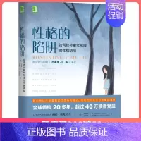 [正版]性格的陷阱:如何修补童年形成的性格缺陷 保健心理类书籍 心理健康 书籍