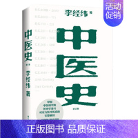 [正版]中医史 修订版 李经纬著 中医历史东方医疗体系 中医学科发展的脉络 医学发展史书籍保健心理类书籍 中医养生 凤凰