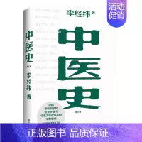 [正版]中医史 修订版 李经纬著 中医历史东方医疗体系 中医学科发展的脉络 医学发展史书籍保健心理类书籍 中医养生 凤凰