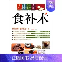 [正版]人体神奇食补术 保健/心理类书籍