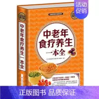 [正版] 中老年食疗养生一本全-全民阅读提升版 史炎均书店书籍图书 保健/养生 中老年养生心理类书籍饮食营养