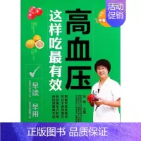 [正版]高血压(这样吃 有效) 保健/心理类书籍
