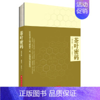 [正版]茶叶密码修订版 科学饮茶泡茶评茶入门基础书籍茶叶科普类图书关于茶叶知识的书 茶叶心理健康保健功能茶叶品质科学评茶