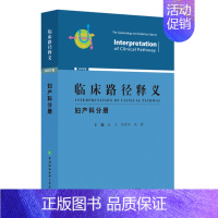 [正版]临床路径释义 妇产科分册 2022年版 朱兰,朗景和,沈铿 妇科妇产科学医师参考资料图书 医学类专业书籍 中国协