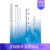 [正版]皮肤性病学 第八版第8版 蒙语版 主译乌.乌日娜 供蒙语教学院校本科基础 预防 临床 口腔医学类各专业使用 人民