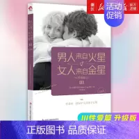 [正版]书店男人来自火星女人来自金星(Ⅲ性爱篇升级版)[美]约翰·格雷 著 保健 心理类书籍 两性健康书