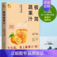 [正版] 极简蔬果汁 周兆祥 瘦身塑形食谱营养美味老少皆宜的蔬果汁昔制作方法教程百科大全 饮食营养食疗保健心理类书籍