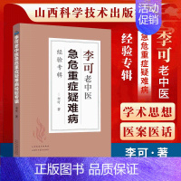 [正版]2021新版 李可老中医急危重症疑难病经验专辑 李可中医书籍全套之一中医临床治疗急症重症用药经验医案基础理论山西