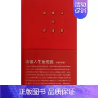 [正版]读懂人生悟透爱(精) 保健/心理类书籍