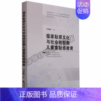 [正版] 儒家耻感文化与社会转型期儿童羞耻感教育 全国教育科学十二五规划青年课题儿童心理教育保健心理类健康天津社科图书