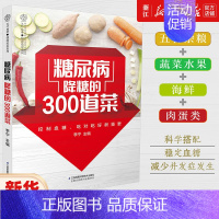 [正版]书店糖尿病降糖的300道菜/健康爱家系列 保健心理类书籍 饮食营养 食疗 保健养生类书籍 浙江书店 保证