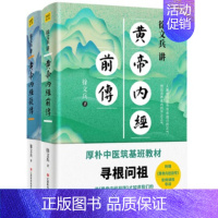 [正版]全新徐文兵讲黄帝内经后传+徐文兵讲黄帝内经前传 (2册)9787539