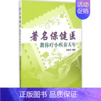 [正版]著名保健医教你疗小疾养天年/刘晓鸿 中医养生 保健/心理类书籍