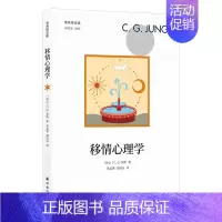 [正版]书店移情心理学/荣格精选集 (瑞士)C.G.荣格 著 保健心理类书籍 心理健康 心理学类书 江苏译林出版社