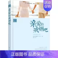 [正版]亲爱的戒烟吧 戒烟方法技巧书 养生保健书 轻松戒烟法科学方法技巧知识教程 戒烟心理类书籍 健康养生书