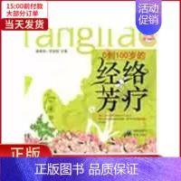 [正版]全新 0到100岁的经络芳疗 保健/心理类书籍/心理健康 9787229006211