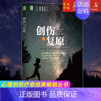 [正版]书店创伤与复原/心理创伤疗愈经典丛书 保健心理健康 神经病学与经神病学类书籍 心理图书 书