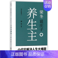 [正版]书店梁冬说庄子(养生主) 梁冬 著 中国哲学 保健 心理类书籍 中医养生类书籍 提升自身价值的经典之书