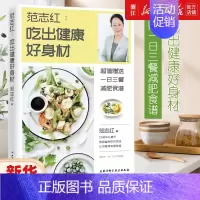 [正版]书店范志红--吃出健康好身材 范志红 著 保健心理类 饮食营养 食疗书籍 北京科学技术出版社
