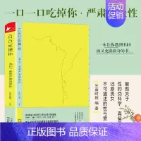 [正版]一口一口吃掉你(我们一起来严肃谈谈性) 保健心理类书籍 两性健康 保健养生类书籍 北京凤凰联动图书发行 两性知识