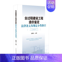 [正版]2021新书 全过程建设工程造价鉴定法律条文及规定分类指引 翟博文 工程造价鉴定 法律适用指引 附有典型案例