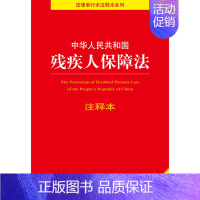 [正版]中华人民共和国残疾人保障法注释本 法律出版社法规中心 法律出版社2024年中国法律类法学法规法条单行本法律条文小