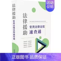 [正版]2022新书 法律援助常用法律法规速查通 64开分类法规速查通 中国法制出版社9787521627749