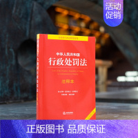 [正版]中华人民共和国行政处罚法注释本新修订版周永龙2024年中国法律类法学法规法条单行本法律条文小册子图书