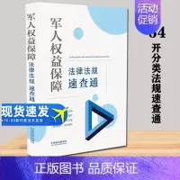 [正版]2022新书 军人权益保障法律法规速查通(64开分类法规速查通) 军人常备法律手册 中国法制出版社 9787