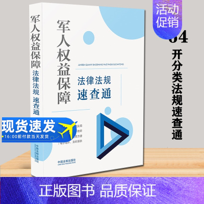 [正版]2022新书 军人权益保障法律法规速查通(64开分类法规速查通) 军人常备法律手册 中国法制出版社 9787