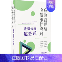 [正版] 书籍应急管理与突发事件应对法律法规速查通(64开分类法规速查通)