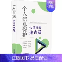 [正版]2021新书 个人信息保护 法律法规速查通 64开分类法规速查通 中国法制出版社9787521621419