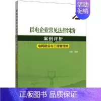 [正版]供电企业常见法律纠纷案例评析(电网建设与工程管理类)