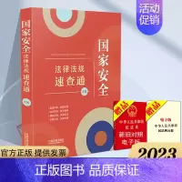[正版]2023新书 国家安全法律法规速查通 第2版 64开分类法规速查通 中国法制出版社9787521634839