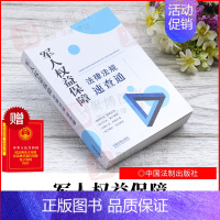 [正版]2022新品 64开分类法规速查通军人权益保障法律法规速查通 中国法制出版社 9787521617757 书籍